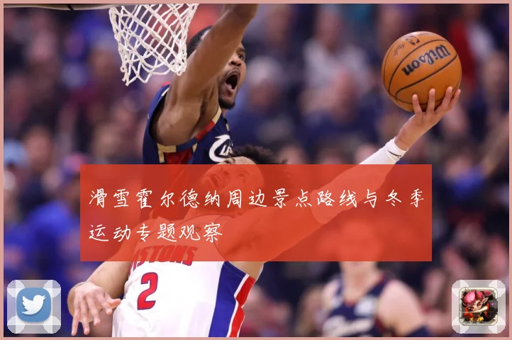 滑雪霍尔德纳周边景点路线与冬季运动专题观察