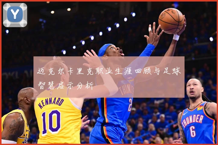 迈克尔卡里克职业生涯回顾与足球智慧启示分析