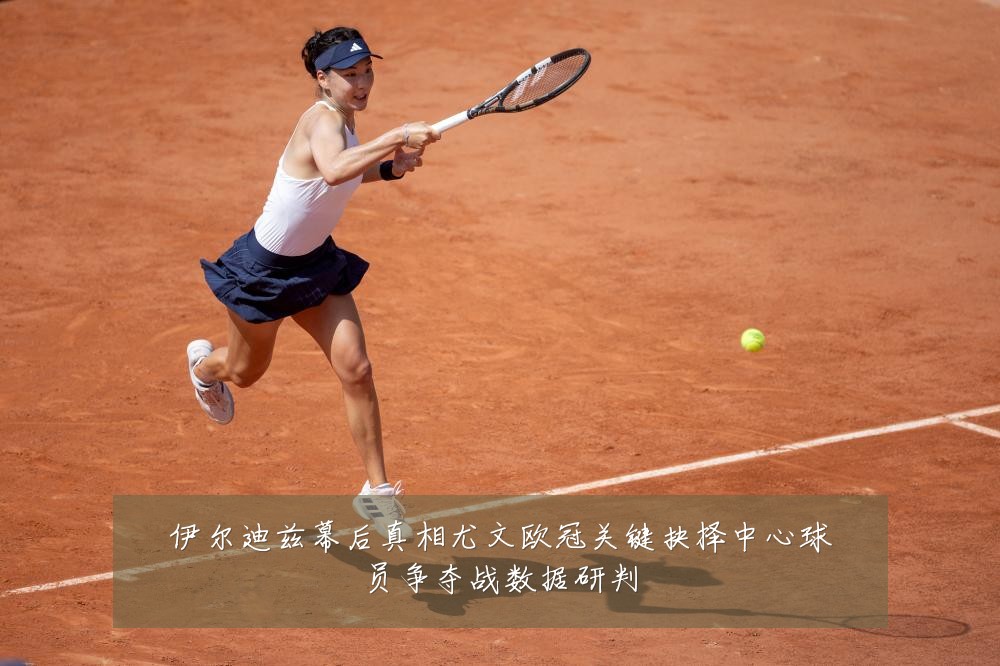 伊尔迪兹幕后真相尤文欧冠关键抉择中心球员争夺战数据研判