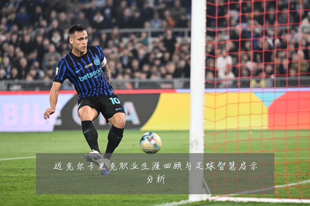 迈克尔卡里克职业生涯回顾与足球智慧启示分析