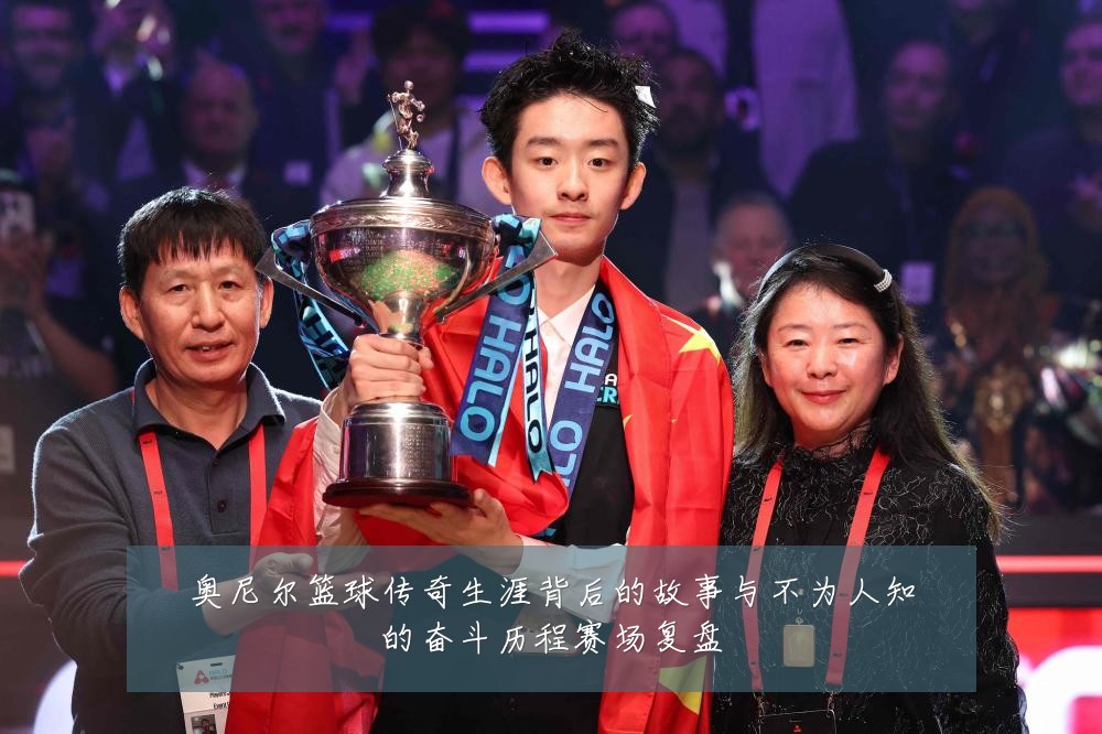 奥尼尔篮球传奇生涯背后的故事与不为人知的奋斗历程赛场复盘