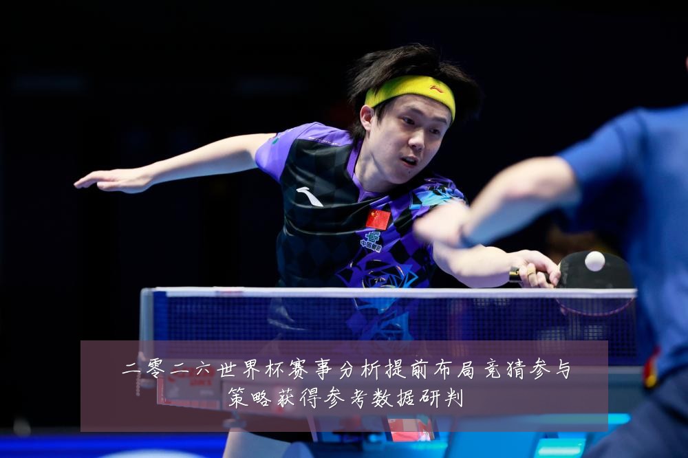 二零二六世界杯赛事分析提前布局竞猜参与策略获得参考数据研判