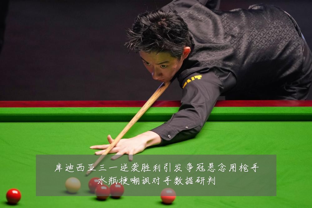 库迪西亚三一逆袭胜利引发争冠悬念用枪手水瓶梗嘲讽对手数据研判