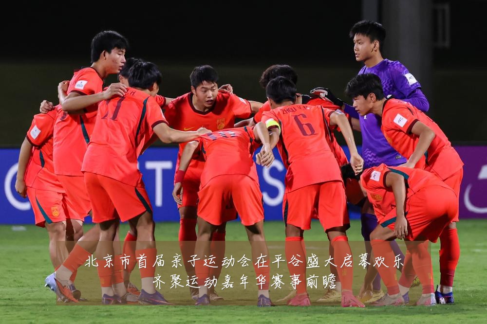 北京市首届亲子运动会在平谷盛大启幕欢乐齐聚运动嘉年华赛事前瞻