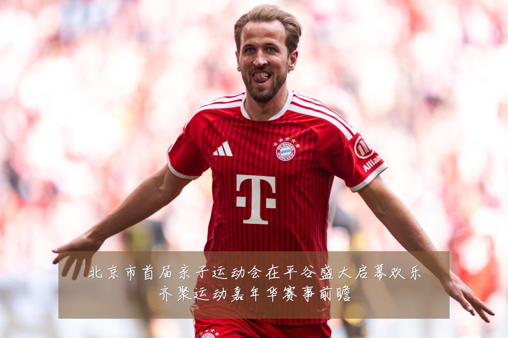 北京市首届亲子运动会在平谷盛大启幕欢乐齐聚运动嘉年华赛事前瞻