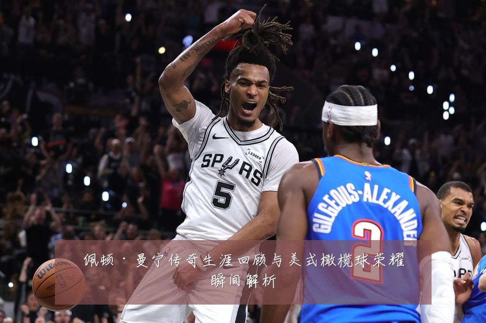 佩顿·曼宁传奇生涯回顾与美式橄榄球荣耀瞬间解析