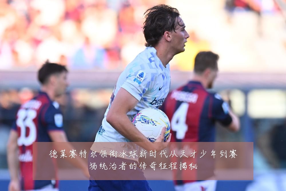 德莱赛特尔领衔冰球新时代从天才少年到赛场统治者的传奇征程揭秘