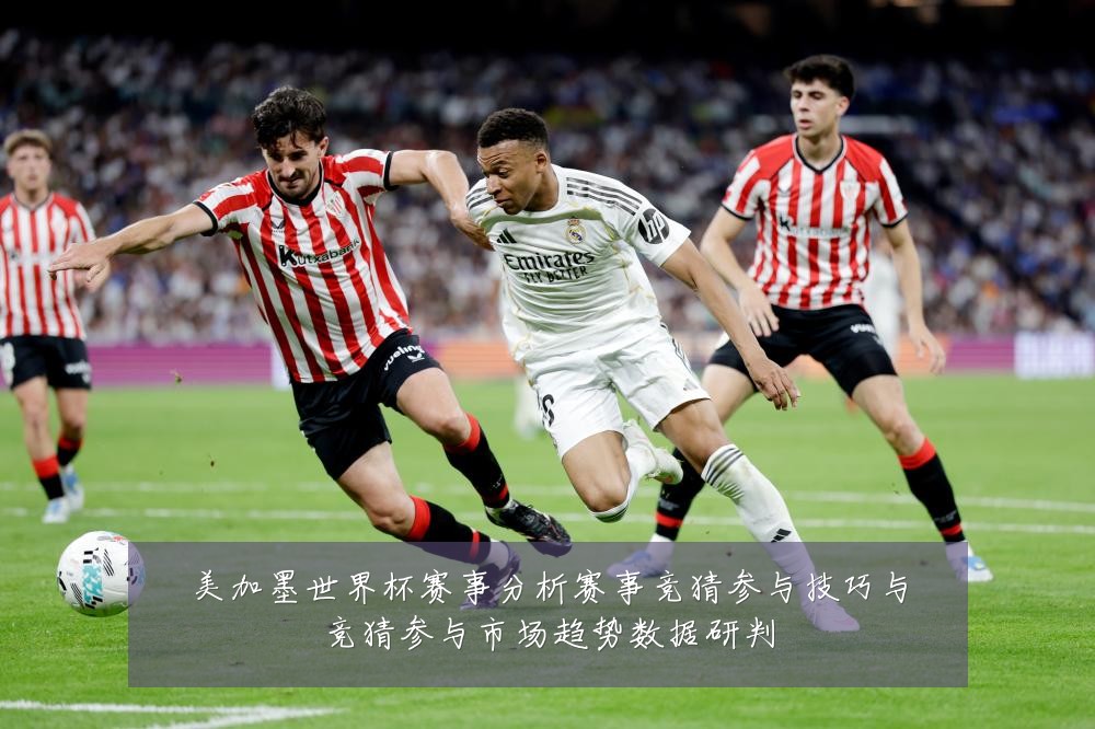 美加墨世界杯赛事分析赛事竞猜参与技巧与竞猜参与市场趋势数据研判