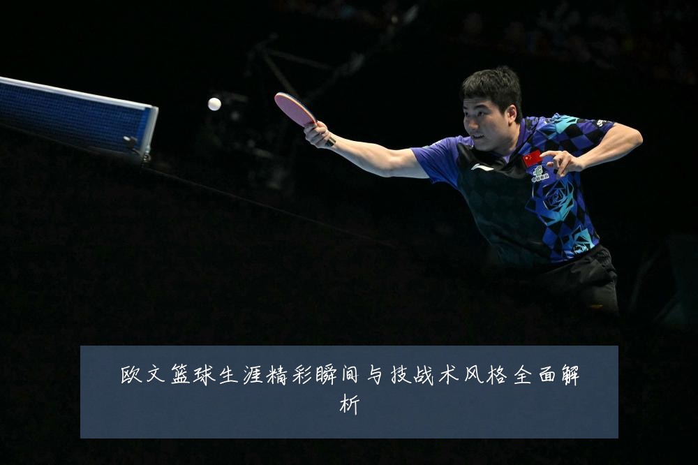欧文篮球生涯精彩瞬间与技战术风格全面解析